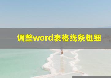 调整word表格线条粗细