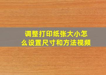 调整打印纸张大小怎么设置尺寸和方法视频