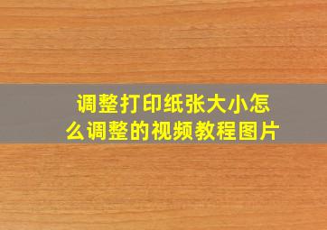 调整打印纸张大小怎么调整的视频教程图片