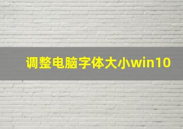 调整电脑字体大小win10