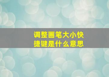 调整画笔大小快捷键是什么意思