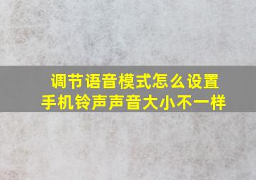 调节语音模式怎么设置手机铃声声音大小不一样