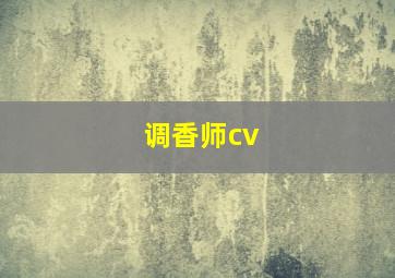 调香师cv