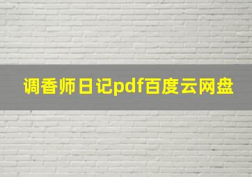 调香师日记pdf百度云网盘