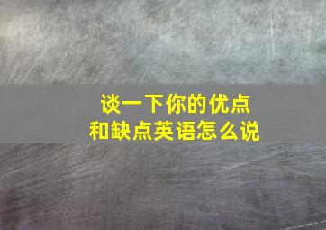 谈一下你的优点和缺点英语怎么说