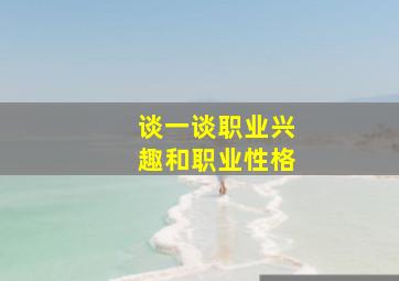 谈一谈职业兴趣和职业性格