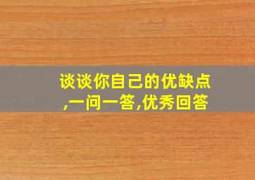 谈谈你自己的优缺点,一问一答,优秀回答