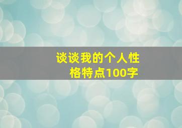 谈谈我的个人性格特点100字