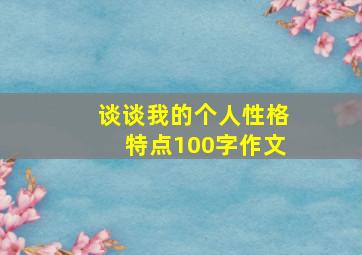 谈谈我的个人性格特点100字作文