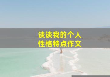 谈谈我的个人性格特点作文