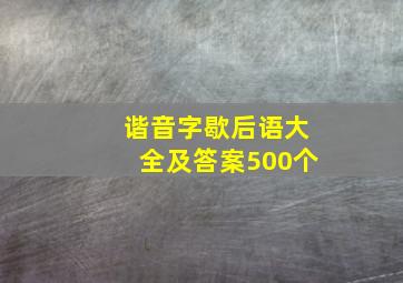 谐音字歇后语大全及答案500个