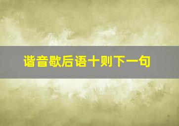 谐音歇后语十则下一句