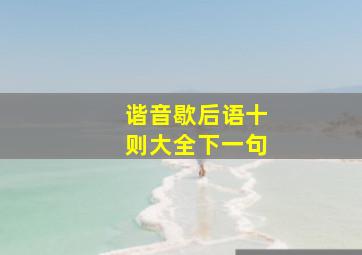 谐音歇后语十则大全下一句