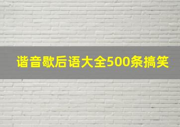 谐音歇后语大全500条搞笑