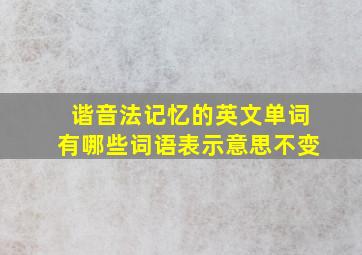 谐音法记忆的英文单词有哪些词语表示意思不变