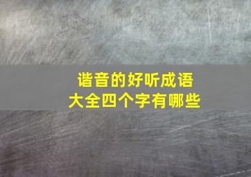 谐音的好听成语大全四个字有哪些