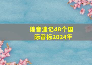 谐音速记48个国际音标2024年