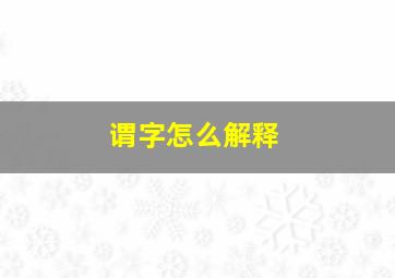 谓字怎么解释