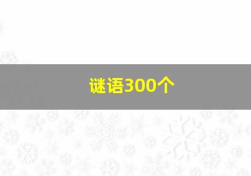 谜语300个