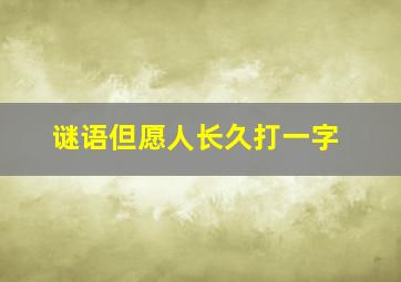 谜语但愿人长久打一字