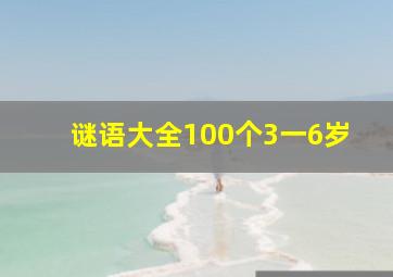 谜语大全100个3一6岁