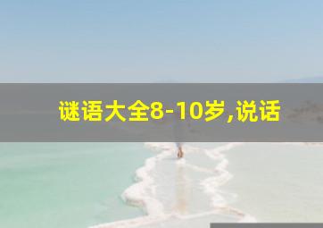 谜语大全8-10岁,说话