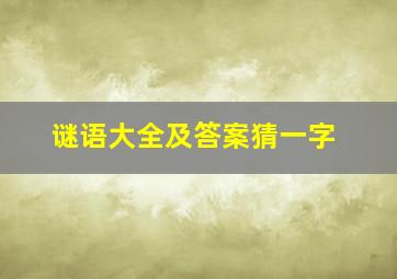 谜语大全及答案猜一字