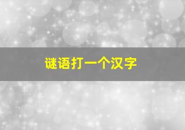 谜语打一个汉字