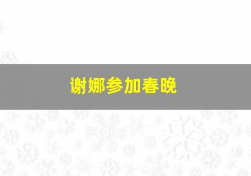 谢娜参加春晚