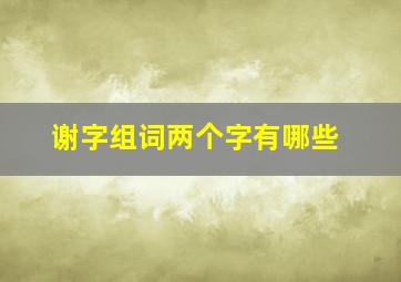 谢字组词两个字有哪些