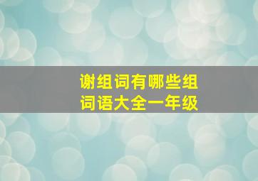 谢组词有哪些组词语大全一年级