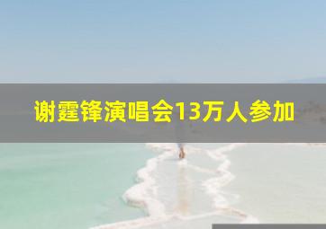 谢霆锋演唱会13万人参加