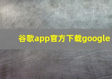 谷歌app官方下载google