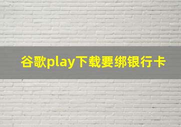 谷歌play下载要绑银行卡