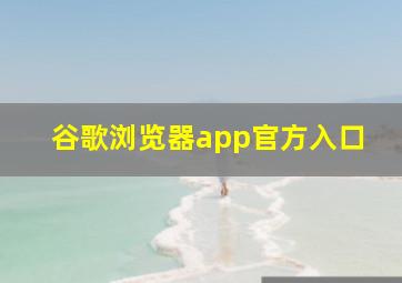 谷歌浏览器app官方入口