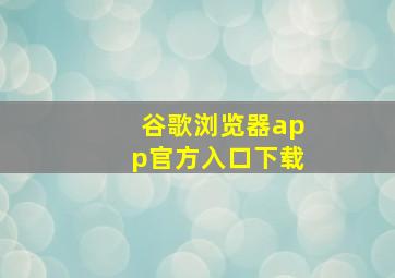 谷歌浏览器app官方入口下载