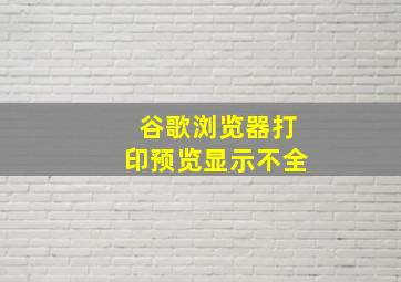 谷歌浏览器打印预览显示不全