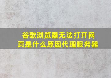 谷歌浏览器无法打开网页是什么原因代理服务器