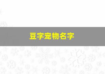 豆字宠物名字