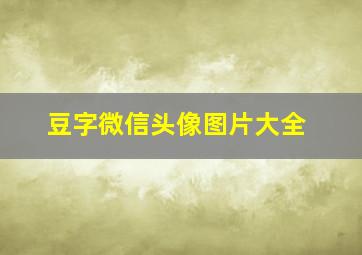 豆字微信头像图片大全