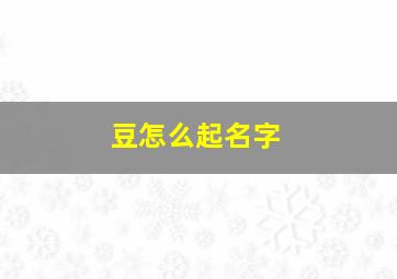 豆怎么起名字