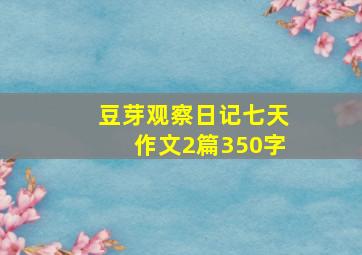 豆芽观察日记七天作文2篇350字