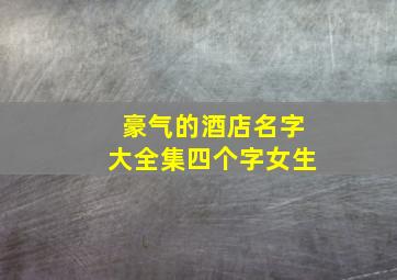 豪气的酒店名字大全集四个字女生