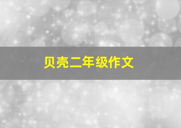 贝壳二年级作文