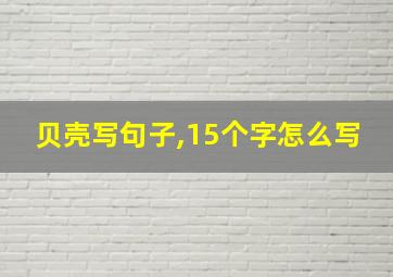 贝壳写句子,15个字怎么写