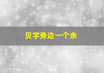 贝字旁边一个余