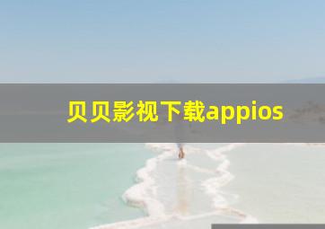 贝贝影视下载appios