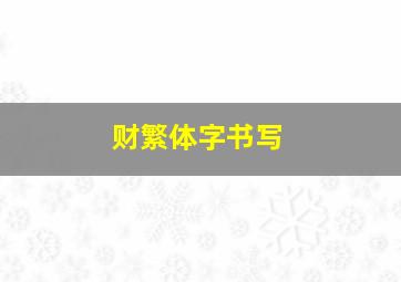 财繁体字书写