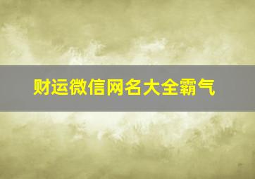 财运微信网名大全霸气