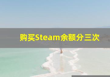 购买Steam余额分三次